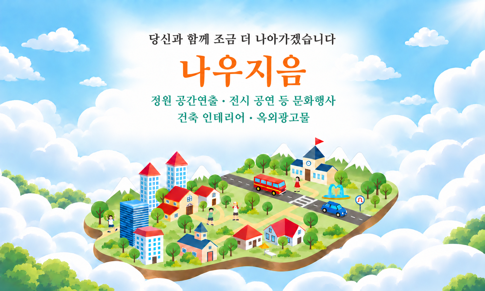 하늘 위 마을 풍경과 나우지음 사업 소개